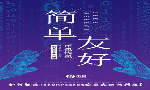 如何解决TokenPocket安装失败的问题？