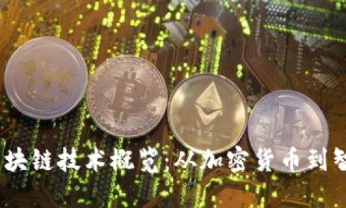 2023年最火爆的区块链技术概览：从加密货币到智能合约的发展趋势