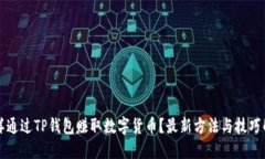 怎样通过TP钱包赚取数字货