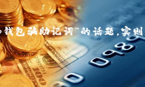 在这个时代，数字货币和区块链技术的快速发展，让越来越多的人关注到钱包安全和防骗意识。然而，关于“t p钱包骗助记词”的话题，实则意味着用户需对自己资产的安全性保持警惕。接下来，我们将深入探讨这一重要话题，帮助用户提高防范意识。


如何防范TP钱包助记词诈骗，保护你的数字资产安全