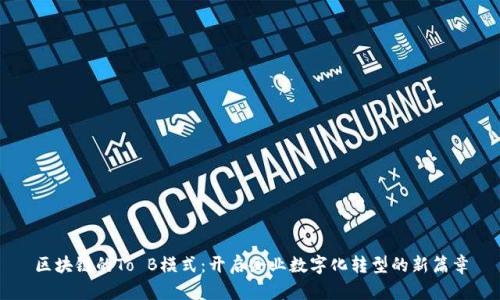 区块链的To B模式：开启企业数字化转型的新篇章