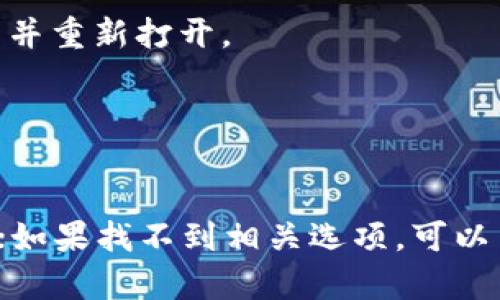 为了将 T P 钱包（TP Wallet）中的薄饼设置为中文，您可以按照以下步骤进行操作：

1. **打开 T P 钱包**：
   首先，确保您已经下载并安装了 T P 钱包应用，并在您的设备上打开它。

2. **登录账号**：
   输入您的账号和密码登录到钱包中，如果您还没有账号，可以选择注册一个新账号。

3. **进入设置选项**：
   在主界面，通常会有一个“设置”或“个人中心”的选项。它可能是一个齿轮图标或者直接显示为“设置”。

4. **选择语言设置**：
   在设置菜单中，寻找“语言”或“Language”选项。点击进入。

5. **修改语言为中文**：
   在语言选项中，您应该能够看到多种可用语言，选择“中文”或“Chinese”之后保存更改。

6. **重启应用**：
   有时需要重启应用才能使语言更改生效。关闭 T P 钱包并重新打开。

7. **确认更改**：
   再次进入应用，确保界面已经变成中文。

请注意，具体步骤可能会因应用版本或设备类型而有所不同；如果找不到相关选项，可以查看帮助文档或联系技术支持。希望以上信息对您有所帮助！