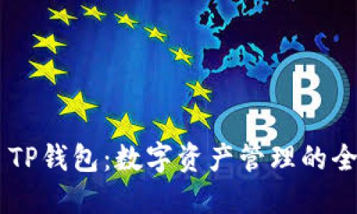 ### TP钱包：数字资产管理的全能助手