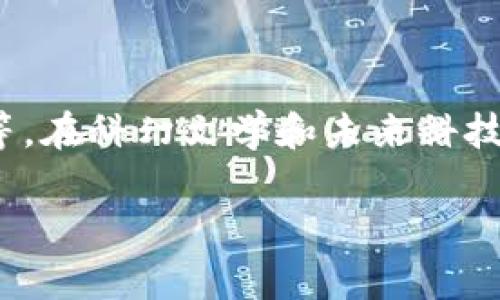 “星际大际区块链”一词可能是由“星际”与“区块链”两个概念结合而来的。不过，具体的定义及其意义可能取决于相关文献、项目或背景。以下是对这两个词的基本解释，以及可能的结合意义：

1. **区块链（Blockchain）**：
   - 区块链是一种分布式账本技术，能够在多个计算机之间安全地存储、共享和管理数据。它通过加密和共识机制确保数据的不可篡改性和透明性。

2. **星际（Interstellar）**：
   - “星际”通常指的是星与星之间的空间，涉及宇宙探索、科学幻想等主题。

### 结合意义
“星际大际区块链”可能指代一个与宇宙探索相关的区块链项目，涉及数据管理、价值传递、资产共享等。在科幻文学和未来科技的背景下，它可能不仅限于地球的应用，还可能扩展到外太空、多个星球的资源管理或虚拟经济体系。

如果有更多具体信息，可能会更好地理解这个术语的背景和用法。