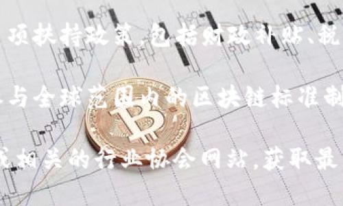 关于上海区块链最新规章和政策，以下是一些相关信息：

1. **监管框架**：上海市政府出台了一系列政策保障区块链技术的健康发展，包括推动区块链技术的应用和研究，尤其是在金融、医疗、物流等领域。

2. **数据安全与隐私保护**：针对区块链应用的数据隐私问题，上海的相关政策强调了数据的安全存储和用户隐私的保护，以确保在区块链应用中合法使用个人数据。

3. **产业扶持政策**：为了促进区块链产业的发展，上海市已推出多项扶持政策，包括财政补贴、税收优惠等，鼓励企业进行区块链技术的研发和创新。

4. **国际合作与交流**：上海积极推进与国际区块链领域的合作，参与全球范围内的区块链标准制定和技术交流，以提升在国际上的竞争力。

如果您需要更详细的信息或具体的文件，建议访问上海市政府官网或相关的行业协会网站，获取最新的政策动态和解读。