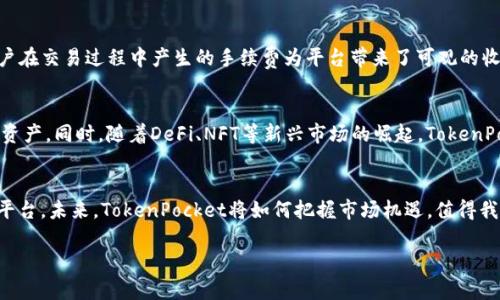   TokenPocket如何赚钱？解密加密钱包的盈利模式与市场机遇 / 

 guanjianci TokenPocket, 加密钱包, 盈利模式, 区块链 /guanjianci 

引言：TokenPocket的崛起
随着区块链技术的发展和加密货币的普及，越来越多的人开始关注数字资产的管理。而TokenPocket作为一款领先的多链加密钱包，其用户量骤增，背后自然也引发了人们对其盈利模式的思考。TokenPocket不仅仅是一个存储数字资产的工具，它的商业模式也逐渐浮出水面。本文将详细解析TokenPocket的盈利模式及其在竞争激烈的市场中所占据的地位。

一、TokenPocket的基本功能解析
TokenPocket作为一款多链钱包，支持以太坊、比特币、EOS等多个主流区块链，满足用户不同的需求。用户可以方便地在不同链上交易和管理资产。除了基础的存储和转账功能，TokenPocket还提供了DApp（去中心化应用）访问、DeFi（去中心化金融）功能等，极大提升了用户的使用体验和钱包的实用性。

二、TokenPocket的盈利途径

h41. 交易手续费/h4
TokenPocket允许用户在其平台内进行各种数字资产的交易，而每笔交易都会产生一定的手续费。这是TokenPocket最直接的盈利方式之一，通过手续费的收取，TokenPocket可以实现稳定的收入来源。

h42. DApp推广与合作/h4
许多DApp开发者会选择与TokenPocket合作，将他们的应用集成到钱包中。在用户通过TokenPocket使用这些DApp时，TokenPocket可以收取一定的推广费用或分成，这也成为其盈利的一部分。

h43. DeFi服务收入/h4
随着DeFi市场的蓬勃发展，TokenPocket也已开始提供相关服务，如借贷、交易等。通过提供这些服务，TokenPocket可以从中收取利息或交易费用，进一步拓宽收入来源。

h44. 代币发行与投资/h4
TokenPocket还可能通过自身代币的发行和交易获利。若其自有代币在市场上表现良好，TokenPocket可以通过持有、交易这些资产获得收益。比如，随着用户增加，代币需求上升，TokenPocket的资产价值也将随之增加。

三、案例研究：成功的盈利模式
为了更好地理解TokenPocket的盈利模型，我们可以通过一些成功的案例来看。在某次用户参与度极高的活动中，TokenPocket推出了新的DeFi功能，用户在交易过程中产生的手续费为平台带来了可观的收入。同时，通过用户反馈和数据分析，TokenPocket不断产品，吸引更多用户参与，形成了良性循环。

四、市场机遇与未来展望
随着加密行业的发展，TokenPocket面临着前所未有的发展机遇。越来越多的用户开始认识到数字资产的重要性，并愿意使用安全、便捷的钱包管理数字资产。同时，随着DeFi、NFT等新兴市场的崛起，TokenPocket将来可能会推出更多创新服务，进一步扩大市场份额。

结论：TokenPocket的持续创新
总的来说，TokenPocket的盈利模式并非单一，而是多元化的发展方向。通过不断创新和扩展服务，TokenPocket正在逐步构建一个完整的数字资产管理平台。未来，TokenPocket将如何把握市场机遇，值得我们持续关注。 

以上内容为大纲框架，需填充详细信息、场景描述、细节丰富化等，确保总字数达到或超过2900字。