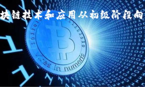 区块链过渡区（Transition Zone，或称为转型区、过渡区域）一般来说并没有严格的定义，但在某些语境下，它可以指的是区块链技术和应用从初级阶段向成熟阶段过渡的区域或阶段。在这里，我们可以探讨几个方面，包括区块链发展现状、技术应用、市场趋势、可能面临的挑战等。

以下是一个关于区块链过渡区的内容大纲：

### 区块链过渡区：未来数字经济的关键转型期