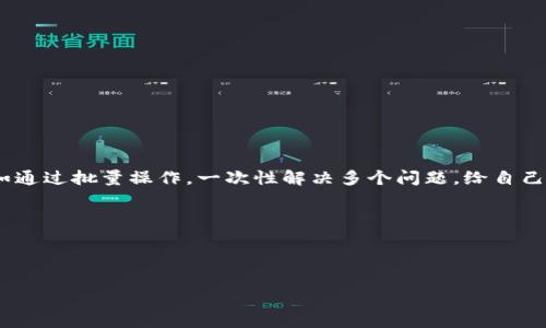 当然可以，下面我为你提供一个关于TP钱包批量操作的常见问题内容大纲和相关的内容。

tiaoti如何在TP钱包中实现批量操作？揭秘便捷的数字资产管理技巧/tiaoti
TP钱包, 数字资产, 批量操作, 加密货币/guanjianci

引言
在数字资产管理的过程中，许多用户常常希望能够以更加高效和便捷的方式进行操作。TP钱包作为一个受欢迎的数字资产钱包，其功能逐渐丰富，尤其对于批量切换、转账等操作，可以大大提高用户的使用效率。在本文中，我们将深入探索TP钱包如何进行批量操作，并提供一些实用的技巧与场景实例，让你轻松掌握数字资产管理的奥秘。

什么是TP钱包？
TP钱包是一款致力于为用户提供安全、便捷的数字资产存储和管理服务的钱包应用。无论是处理加密货币的交易，还是管理区块链资产，TP钱包都为用户提供了一个简单高效的解决方案。随着数字货币的普及，越来越多的人选择使用TP钱包进行资产管理。

为什么选择TP钱包进行批量操作？
在管理数字资产时，用户常常需要进行多次同样的操作，如转账或交换，这时采取批量操作的方式便显得尤为重要。TP钱包支持批量操作，可以有效节省时间。在繁忙的工作日，想象一下，当你在阳光照耀的办公桌前，快速高效地完成了一系列转账，不仅使得你的工作更加顺利，还能为你赢得更多的空闲时间去做其他事情。

TP钱包的批量操作功能
TP钱包的批量操作功能允许用户一次性执行多项任务。比如说，用户可以在几分钟内将多个账户的资产分发到不同的目标地址，甚至可以用于快速交换多种加密货币。这一功能不仅方便用户，还极大提高了交易的灵活性和安全性。

如何在TP钱包中实现批量操作
首先，确保你的TP钱包是最新版本，以使用最新的批量功能。接着，按照以下步骤进行：br
1. **打开TP钱包应用**：在你的手机上找到TP钱包的图标，点开应用。br
2. **选择批量操作功能**：在主界面，找到“批量转账”或“批量交换”的选项。br
3. **输入相关信息**：根据提示输入目标地址和转账金额。用户还可以选择多个币种进行批量操作。br
4. **确认交易**：核对所有信息无误后，点击“确认”按钮，交易一键完成。

真实场景中的批量操作应用
想象一下，一个小型创业公司，经营着一个年轻时尚的服装品牌。一天，他们决定进行一次营销活动，向100名新用户发放优惠券。负责数字资产管理的Emily打开了TP钱包，她准备将这些优惠券以代币的形式分发到每个用户的钱包中。 Emily深吸一口气：“今天一定要高效完成这一任务！”br
她进入批量操作界面，逐一输入每位客户的地址和优惠额度。随着一个接一个地确认，Emily感到一种成就感和满足感。阳光洒在她的桌子上，透过窗户映射出温暖的光芒，增加了工作的动力。

小故事：一位用户的回忆
“我第一次使用TP钱包时，还是在大学的寒假，那是一个寒冷的早晨，窗外飘着雪花。我和我的几个同学决定尝试进行数字货币投资。”李小白回忆道。br
“当我们需要给大家分享老板的利润时，我才发现手动转账是多么麻烦。后来，我发现TP钱包具备了批量处理的功能，我一下子把所有的利润转到了他们的账户，每个人的脸上都露出了笑容。”br
“对于我来说，TP钱包不只是一个钱包，它承载了我和朋友们的青春和回忆……”

注意事项与安全建议
在进行批量操作时，安全性绝对不能被忽视。用户应当特别注意以下几点：br
1. **确保地址准确无误**：错误的地址将导致资产丢失。br
2. **使用官方客户端**：避免下载不明来源的应用，以防被盗。br
3. **定期更换密码**：保证账户安全，定期更换安全密码，开启双重认证功能。

总结
TP钱包的批量操作功能为用户提供了极大的便利，使得数字资产管理变得更加高效。在如今快节奏的生活中，与其手动执行一项项转账、交换，不如通过批量操作，一次性解决多个问题，给自己留出更多的时间去享受生活。无论是在职场、校园，还是自己的私人项目中，TP钱包都能够成为你最得力的助手。

如此，只有掌握了这些技巧，我们才能在数字资产的海洋中，轻松驾驭，游刃有余。

------ 

通过这段内容，可以为你所需的话题提供一个基础框架及一些具体细节描写，同时也了关键词的使用。希望对你有所帮助！