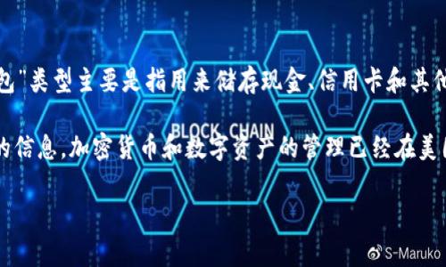 美国的“TP钱包”通常是指一种以“TP”命名的特定类型的钱包，具体可以指代很多不同的东西。在美国，常见的“钱包”类型主要是指用来储存现金、信用卡和其他支付工具的物品，并且大多数人也使用数码钱包和移动支付应用程序，比如Apple Pay、Google Pay和Venmo等。

如果“TP钱包”是指某种特定的数字钱包或者加密货币钱包，建议查看具体的产品介绍和官方网站以获取更详细的信息。加密货币和数字资产的管理已经在美国变得越来越流行，因此可能会有相关产品存在。

如果您有具体的“TP钱包”是指什么，可以提供更多的信息以进行更详细的讨论。