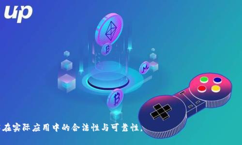 区块链证据规范是针对区块链技术在法律和其他领域应用时，如何收集、存储、验证和使用区块链数据与信息的标准和指导原则。这些规范旨在确保区块链数据的合法性、真实性、完整性和可追溯性，以便在法律诉讼、审计、合规等场景中可以作为有效证据使用。

### 主要内容

1. **数据的合法性**
   - 区块链记录必须符合相关法律法规。
   - 如何确保区块链操作与数据收集流程的合规性。

2. **数据的完整性**
   - 区块链技术如何保障数据在生产和存储过程中不被篡改。
   - 采用哈希函数和共识机制等技术手段来验证数据的完整性。

3. **数据的可验证性**
   - 如何通过公钥和私钥等加密技术确保数据的来源和真实性。
   - 提供可追溯的审计轨迹，确保任何时候都能验证数据的历史状态。

4. **证据的存储与管理**
   - 区块链数据的存储方法与管理规范。
   - 如何确保数据在多方存储时仍能保持一致性。

5. **跨链互操作性**
   - 不同区块链系统之间的数据共享与证据互认的规范。
   - 如何解决不同链之间的可信度和法律适用问题。

6. **法律适用与争议解决**
   - 如何在法律框架下处理区块链证据的争议。
   - 各国法律对区块链数据证据的承认与接受程度。

### 应用场景

- **电子合同**：通过区块链记录合同的签署过程，确保其不可篡改与可验证性。
- **资产追踪**：在供应链管理中，通过区块链跟踪商品的流转，确保每一个环节都留下可证据链。
- **数字身份**：通过区块链管理个人身份信息，确保信息真实且防止身份盗用。
- **版权保护**：利用区块链技术确保数字内容的版权信息被永久保存，防止侵权行为。

以上是区块链证据规范的一些基本内容与应用场景。通过规范这些内容，可以更好地推动区块链技术在实际应用中的合法性与可靠性。