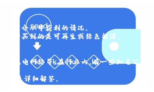 区块链超级能源（Blockchain Super Energy）通常指的是致力于将区块链技术应用于能源行业的公司。这类公司通常通过智能合约、去中心化网络等技术，来提高能源市场的透明度和效率，以及推动可再生能源的利用。

其中一些核心目的包括：

1. **去中心化的能源交易**：通过区块链技术，用户可以直接为能源提供者进行交易，减少中介从中获利的情况。
2. **追踪能源来源**：利用区块链的不可篡改性，用户可以追踪到其能源的来源，从而确保购买到的是可再生或绿色能源。
3. **智能合约**：利用智能合约实现自动化交易，降低交易成本和时间。

具体来说，不同公司可能会专注于不同的市场细分，例如家庭能源管理、微电网、或电动汽车充电网络等。在行业内，有一些知名公司现身，如Power Ledger、WePower等，都是通过区块链技术来重塑能源经济。

如果您对某一特定公司或区块链超级能源的具体项目感兴趣，欢迎提供更多信息，我会为您更详细解答。