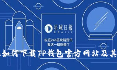 苹果手机如何下载TP钱包官方网站及其功能解析