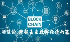 区块链的进阶：理解未来