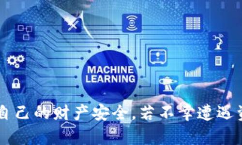    如何保护你的TP钱包资产安全？被盗后的应对措施与恢复可能性分析  / 

 guanjianci  TP钱包, 资产被盗, 安全防护, 恢复  /guanjianci 

引言
随着区块链技术的发展，数字货币的使用越来越普及，TP钱包作为一种广受欢迎的数字资产存储工具，其安全性与用户的财产安全息息相关。然而，资产被盗的事件时有发生，这让很多用户陷入了恐慌和不安之中。本文将深入探讨TP钱包资产被盗后能否找回，并提供有效的保护建议。

TP钱包的基本概念
TP钱包，是一种基于区块链技术的去中心化数字钱包，通过它，用户可以存储、管理和交易各种加密货币。与传统金融系统不同的是，TP钱包给用户提供了更大的隐私保护和资金掌控权，这同时也带来了安全风险。

为何资产会被盗？
资产被盗的原因有很多，以下是一些常见的情形：
ul
    li网络钓鱼：黑客常常通过伪造幽灵网站，引导用户输入私钥或助记词。/li
    li恶意软件：一些恶意程序会在用户的设备上悄悄安装，窃取用户的安全信息。/li
    li不安全的Wi-Fi连接：用户在不安全的网络环境中进行交易，容易被黑客捕获信息。/li
    li社交工程：通过虚假电话或者短信，诱导用户泄露隐私。/li
/ul

资产被盗后的应对措施
如果你不幸成为了盗窃的受害者，以下是一些应对措施，可帮助你减少损失或寻找恢复的机会：

h41. 暂停所有交易/h4
在发现自己的账户被盗后，第一时间停止所有的交易和资金转移，以防止更大的损失。同时，立即检查其他钱包和交易所的安全性，确保没有其他账户也受到影响。

h42. 记录损失/h4
详细记录下被盗的资金数量、时间、交易记录、相关地址等信息，这对于后续的追踪和申报是非常重要的。即使可能找不回这些资产，但这些记录能帮助你加强自身的安全防护，避免未来再次遭遇同样的情况。

h43. 报警并联系相关平台/h4
立即向当地的警方报案，提供所有的交易记录和证据，这虽然不一定能追回资金，但有助于警方对相关犯罪行为进行调查。此外，联系TP钱包的客户服务，报告被盗事件，询问是否有任何帮助可提供。

h44. 强化个人信息安全/h4
在被盗之后，尤其需要提高个人信息的安全性，不仅要加强TP钱包的安全设置，还要确保其他应用和账户的安全。例如，及时更换相关密码，启用双重认证等，避免同一套密码在多个平台使用。

资产能否找回？
这一问题的答案并不简单，因为盗窃的方式和技术层面各不相同。在大多数情况下，如果你的资产被转移到其他钱包，找回的希望相对渺茫。根据许多案例分析，追回数字货币的可能性非常低，尤其是被转移到没有关联的平台。

h41. 区块链的不可逆性/h4
区块链的一大特性就是其不可篡改和不可逆转性。一旦交易被确认并记录在链上，就基本无法更改，因此，资金一旦被转移，追踪和找回的难度极大。即便通过追踪区块链的交易记录，可以查到资金流向，但是要真正找回，往往需要复杂的法律程序。

h42. 是否有被骗的交易所或平台/h4
若资产转移到了一个不明的平台，通过查询该平台的合法性，可能会有相关的法律追踪。然而很多情况下，骗子会将资产分散转移到多个账户，甚至是洗钱等行为，这让追踪变得更加困难。

h43. 通过法律途径寻找解决方案/h4
通过法律手段追讨非常复杂且漫长，尤其是在国际范围的欺诈案件中，法律限制和管辖问题使得追索更加困难。不过，若你能够提供有效的证据，有可能通过法律程序向相关方提出申诉。

如何保护好你的TP钱包资产
即使已经遭遇了被盗事件，重要的是不要失去对数字资产安全的信心，采取正确的预防措施仍能有效保护你的财产。

h41. 使用硬件钱包/h4
硬件钱包是一种更安全的存储方式，相对软件钱包，其安全性大大提高。硬件钱包在不在线的状态下储存私钥，并且在每次交易时都需进行物理操作，这样极大降低了被盗的几率。

h42. 不轻信他人/h4
无论在社交媒体、论坛还是通过电子邮件，许多诈骗者会假装成行业专家或官方人员，诱导用户提供其私钥或助记词。对于声称能帮助你找回资产的承诺，要保持高度警惕。

h43. 定期更新安全协议/h4
数字货币市场的变化非常迅速，新的安全漏洞和攻击方式不断出现。因此，用户需要定期关注安全信息，并随时更新自己的安全设置。

h44. 了解投资风险/h4
参与数字货币交易必然伴随着风险。投资者需要深入了解相关知识，对市场保持理性和观察，避免盲目跟风或者贪图小便宜。

结语
在快速发展的区块链和数字货币的时代，虽然资产被盗的风险依然存在，但通过有效的预防措施和应对策略，我们可以最大程度地保障自己的财产安全。若不幸遭遇资产被盗，及时的反应和记录能为你追索财产增加一丝希望。最重要的是，永远铭记安全第一的原则，利用好每一个保护自己资产的机会。