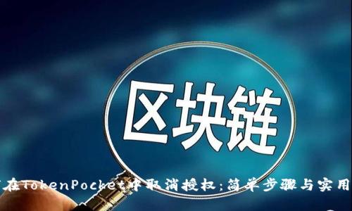 如何在TokenPocket中取消授权：简单步骤与实用技巧