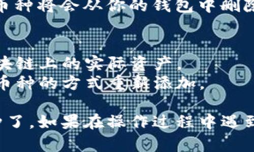 在TP钱包中删除添加的币种其实是一个简单的操作。下面是具体步骤：

### 步骤一：打开TP钱包
首先，确保你已经在你的设备上打开了TP钱包应用。如果你还没有下载，请先到应用商店下载并安装。

### 步骤二：进入“资产”页面
在TP钱包的主界面上，你会看到多个选项，点击“资产”选项，这里是你所有资产的管理页面。

### 步骤三：找到要删除的币种
在“资产”页面中，会列出你所有添加的币种。向下滚动列表，找到你想要删除的币种。

### 步骤四：进入币种详情
点击你想要删除的币种，进入该币种的详情页面。在这里，你可以看到该币种的具体信息，例如余额、交易记录等。

### 步骤五：删除币种
在币种详情页面，通常会有一个“管理”或“更多”选项。点击这个选项，你可能会看到一个“删除”或“隐藏”币种的按钮。点击该按钮，并确认你的操作。

### 步骤六：确认删除
应用可能会要求你确认是否真的要删除这个币种，确认后，该币种将会从你的钱包中删除。

### 注意事项
1. 删除币种仅仅是从你的视图中卸载，它并不会影响你在区块链上的实际资产。
2. 如果将来你需要再次查看或管理这个币种，可以通过添加币种的方式重新添加。

通过以上步骤，你就可以轻松地从TP钱包中删除不需要的币种了。如果在操作过程中遇到问题，建议查阅TP钱包的官方帮助文档或联系客服寻求帮助。