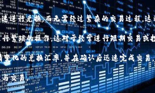 “TP钱包的闪兑”是指在TP钱包（TokenPocket）中进行的一种快速兑换数字资产的功能。通过闪兑，用户可以在不同数字资产之间快速进行兑换，而无需经过繁杂的交易过程。这种功能通常用于提高用户的交易效率，满足用户对快速完成交易的需求。

具体来说，闪兑功能可以让用户以实时汇率将一种加密货币快速兑换为另一种，无需在去中心化交易所（DEX）或其他兑换平台上进行繁琐的操作。这对于经常进行短期交易或投机的用户而言尤为重要，他们需要迅速反应市场变化，而不希望耗费时间在复杂的兑换过程上。

TP钱包的闪兑支持多种数字资产的兑换，用户只需要在钱包界面上选择想要兑换的币种和数量，系统便会自动计算出根据市场行情变化的兑换汇率，并在确认后迅速完成交易。这种便捷的方式，受到了许多数字货币用户的青睐，尤其是在市场波动大的时候，快速完成交易可以帮助用户更好地抓住投资机会。

总的来说，TP钱包的闪兑功能是为了提升用户体验，让交易更便捷、安全和高效，从而吸引更多用户使用该钱包进行数字资产的管理与交易。