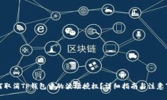 如何取消TP钱包中的波场授