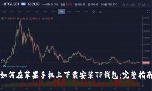 如何在苹果手机上下载安装TP钱包：完整指南