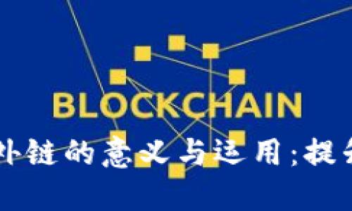 区块链网站外链的意义与运用：提升与用户信任