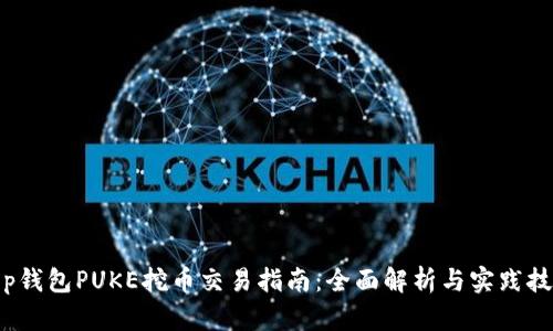 t p钱包PUKE挖币交易指南：全面解析与实践技巧