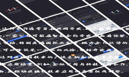 区块链合作伙伴通常指的是在区块链技术和应用领域内与其他公司、组织或个人建立协作关系的实体。这种合作通常旨在共同开发、推广和实施区块链技术解决方案，以实现特定的商业目标或应对行业挑战。以下是一些关于区块链合作伙伴的关键点：

1. **技术共享**：区块链合作伙伴通过技术共享，可以共同利用各自的专业知识和资源，推动创新。例如，一家公司可能在智能合约开发方面有优势，而另一家公司则擅长于数据管理和分析，两者合作可以形成更强大的解决方案。

2. **市场拓展**：区块链生态系统中，合作伙伴可以通过联合开发产品、共享客户资源等方式，迅速拓展市场。特别是在国际业务中，地方合作伙伴的存在可以帮助理解当地市场需求和法规。

3. **风险共担**：在新兴的区块链领域，投资和开发新技术存在一定风险。通过与其他企业或机构合作，可以降低单一企业的风险，分摊开发成本。

4. **行业标准推动**：许多区块链合作伙伴会参与行业协会或标准化组织，共同推动行业标准的制定。这对区块链技术的广泛采纳和发展至关重要。

5. **创新驱动**：通过跨越不同领域的合作，区块链合作伙伴能够激发创新思维，开发出新的业务模式和应用场景。例如，金融公司与科技公司合作，可能会创造出新的支付方式或数字资产管理工具。

总体来说，区块链合作伙伴关系不仅限于技术共享，还涉及到市场联动、风险分担和创新驱动等多个方面，是推动区块链技术应用的重要组成部分。