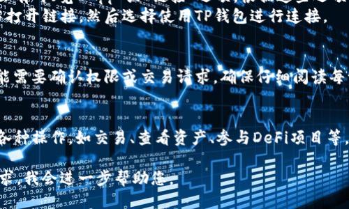 要打开TP钱包链接，您可以按照以下步骤操作：

1. **下载并安装TP钱包**：
   - 前往官方网站或各大应用商店（如Google Play或Apple App Store）下载TP钱包应用。
   - 安装后，打开应用。

2. **创建或导入钱包**：
   - 如果您是新用户，可以选择创建一个新钱包并设置密码。
   - 如果您已经有钱包，可以根据提示导入您的钱包（通常需要私钥或助记词）。

3. **访问链接**：
   - 在TP钱包的主界面，通常会有“浏览DApp”或“链接”选项，根据这些选项找到您要开启的链接。
   - 您也可以直接在浏览器中打开链接，然后选择使用TP钱包进行连接。

4. **确认交易**：
   - 一旦链接成功打开，您可能需要确认权限或交易请求。确保仔细阅读每一步，避免任何潜在的安全风险。

5. **功能使用**：
   - 在TP钱包中，您可以进行各种操作，如交易、查看资产、参与DeFi项目等。

若仍有疑问，请具体说明您的需求，我会进一步帮助您。