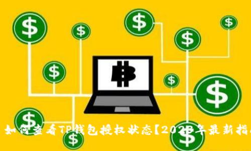 : 如何查看TP钱包授权状态？2023年最新指南