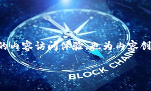 bcdn是一个基于区块链技术的去中心化内容分发网络（CDN）。它旨在通过区块链技术提高内容分发的效率和安全性，同时降低传统CDN的成本。以下是关于bcdn的详细介绍，包括它的特点、应用场景和未来发展方向。

### bcdn的介绍

#### 什么是CDN？

内容分发网络（Content Delivery Network，简称CDN）是一个分布式的服务器网络，旨在通过地理上分散的服务器向用户提供内容。CDN的目标是提高内容的传输速度、可靠性和安全性。传统的CDN通常由大型企业运营，这意味着它们对用户数据的控制和收益的分配往往是不平等的。

#### bcdn的核心理念

bcdn利用区块链技术的去中心化特点，允许用户直接参与内容的存储、传播和收益分配。这种去中心化的设计不仅提升了内容传输的效率，还增强了用户对内容的控制权，保障了用户数据的隐私和安全性。

### bcdn的特点

#### 1. 去中心化的内容存储

bcdn通过其去中心化的节点网络，将内容分散存储在多个节点上。这种方式不仅提高了内容的冗余性和可用性，还降低了对单一服务中心的依赖。

#### 2. 用户参与收益分配

在bcdn中，用户不仅是内容的消费者，也是内容的提供者。用户可以通过分享他们的存储空间和带宽来获得收益。这种模式鼓励更多用户参与内容的传递，形成良性的生态循环。

#### 3. 增强的安全性

利用区块链的加密特性，bcdn提高了内容传输的安全性，用户的数据得到了更好的保护。同时，内容的不可篡改性也保障了信息的真实性。

### bcdn的应用场景

#### 1. 媒体与娱乐

随着视频内容和直播的不断增加，bcdn能够提供高效的视频传输服务，减少缓冲和延迟，提升用户体验。例如，一位在家中观看在线直播的观众，因bcdn的快速内容响应，享受到几乎无延迟的流畅观看体验。

#### 2. 游戏行业

在游戏领域，bcdn可以有效解决服务器负载问题，提高游戏的连接速度，减少玩家的延迟。想象一个玩家在进行激烈的对战时，bcdn的快速响应让他们几乎没有卡顿，这无疑提升了游戏的竞争性和乐趣。

#### 3. 教育领域

bcdn在在线教育中也展现出巨大的潜力。教师可以通过bcdn分享高质量的学习资源，学生可以快速获取这些资源，提升学习效率。例如，一个学生在参加在线课程时，因bcdn的支持，能迅速加载课程视频，提高学习的便捷性。

### 未来发展方向

#### 1. 扩展生态系统

bcdn未来希望通过合作与集成，与更多的内容提供商、平台和用户建立合作，形成更加丰富的生态系统。这种生态系统不仅能提供更全面的内容服务，同时也能吸引更多用户参与其中，共同维护和推动生态的良性发展。

#### 2. 技术创新

为了提升用户体验，bcdn必须不断进行技术创新，改进节点的连接方式，提高数据传输速度。此外，随着5G网络的普及，bcdn还需适应更快的数据传输需求。

#### 3. 合规与监管

随着区块链技术的发展，合规和监管问题也逐渐凸显。bcdn需要积极与监管机构合作，确保其运营符合法律法规，以赢得用户和社会的信任。

### 总结

bcdn作为一种新型的去中心化内容分发网络，通过区块链技术的应用，展现出了强大的潜力与灵活性。它不仅为用户提供了更好的内容访问体验，也为内容创作者带来了新的收益来源。未来，期待bcdn继续推动技术创新，构建更为完善的内容分发生态。 

以上就是对bcdn的全面解析。希望能帮助你更好地理解这一新兴的区块链应用！