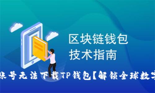 为什么海外账号无法下载TP钱包？解锁全球数字资产的秘密