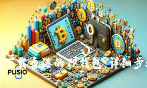 安卓手机如何下载香港的TP钱包：详细步骤与注意事项