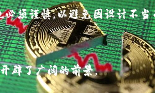 区块链图灵完备是一个相对较专业的术语，主要涉及计算机科学和区块链技术的交叉领域。图灵完备性通常是指一套计算系统能够模拟任何图灵机的计算能力，也就是说，能够执行任意的计算任务，只要有足够的时间和内存资源。这一概念源自计算机科学的先驱艾伦·图灵。

### 区块链的图灵完备

在区块链技术中，特别是在智能合约（smart contract）方面，图灵完备性尤其重要。以下是关于“区块链图灵完备”的详细说明。

#### 1. 图灵完备的定义

图灵完备性要求一个编程语言或计算系统能够表达所有可计算的函数。这意味着该系统可以编写出任意复杂的程序，并且具备进行复杂计算的能力。 

#### 2. 区块链与智能合约

在区块链的上下文中，图灵完备的区块链可以执行智能合约。这些合约是自动执行的合约条款，适用于各种应用场景，比如金融、供应链和法律领域。

例如，以太坊（Ethereum）就是一个被认为是图灵完备的区块链。它允许开发者编写复杂的智能合约，这些合约能够根据特定条件自动执行。由于以太坊的图灵完备性，开发者能够设计高度复杂的去中心化应用（DApps），实现更高级的功能。

#### 3. 图灵完备的优势

- **灵活性**：图灵完备的区块链能够支持各种开发需求，可以通过编写智能合约来实现多种商业逻辑。
- **自动化**：智能合约能够自动执行，减少了人为的介入和错误，提高了效率。
- **复杂计算**：开发者可以编写复杂的算法和程序，进行高级计算。

#### 4. 图灵完备的挑战

尽管图灵完备有很多优势，但也存在一些挑战：

- **安全性风险**：复杂的智能合约可能引入安全漏洞，导致资金损失或其他问题。
- **资源消耗**：图灵完备的系统可能需要更多的计算资源，导致交易速度变慢和费用增加。
- **可预测性**：由于智能合约可能包含复杂的逻辑，因此有时难以预测其行为。

#### 5. 结论

区块链的图灵完备性为开发者提供了强大的工具，使他们能够在区块链上构建复杂的应用程序和智能合约。然而，开发者也必须谨慎，以避免因设计不当而带来的安全和效率问题。

### 总结

“区块链图灵完备”是一个承诺，意味着区块链能够承担高度复杂的计算和自动化的任务。它为去中心化应用的创新和发展开辟了广阔的前景。