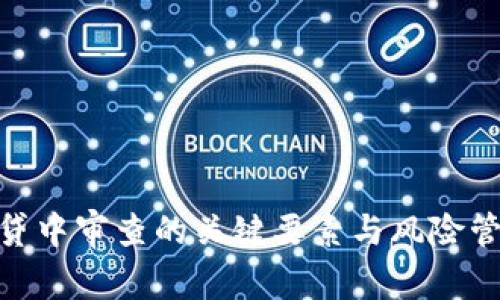 : 区块链贷中审查的关键要素与风险管理新趋势