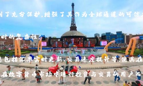 TP钱包（TP Wallet）是一种数字钱包，支持多种加密货币的存储、交易和管理。在许多国家和地区，TP钱包被广泛使用，因此可以被认为是一种全球性的钱包。但是，是否称其为“全球通道”还需结合具体的使用场景及其功能来讨论。

### TP钱包的全球通道特性

#### 支持多种加密货币
TP钱包支持比特币、以太坊等多种主流加密货币的交易，使用户能够在全球范围内便捷地进行数字资产的管理与交易。

#### 安全性和隐私保护
TP钱包采用多层加密技术，为用户提供安全的交易环境。同时，用户的资金和信息隐私也得到了充分保护，增强了其作为全球通道的可信度。

#### 跨国交易便利
TP钱包支持多币种的交易，用户能够在不同国家和地区之间轻松兑换货币，减轻了跨国交易时的复杂性。

### 未来发展方向
在全球经济一体化的趋势下，TP钱包也在不断地其功能，力求为用户提供更为便利的服务。这包括汇率实时更新、交易速度提升等，使其在未来能够更好地成为全球交易的通道。

总体来说，TP钱包作为一个多功能的加密货币钱包确实具备一定的全球通道特性。对于希望在数字货币市场中进行投资与交易的用户而言，TP钱包是一个值得考虑的选项。