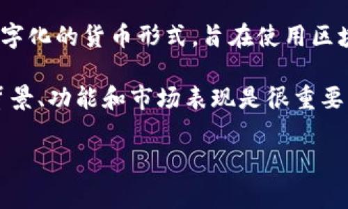 在区块链和加密货币的背景中，“EDC”通常代表“Electronic Digital Currency”，即电子数字货币。它是一种数字化的货币形式，旨在使用区块链技术进行交易和记录。EDC的运作方式与其他加密货币类似，利用去中心化的网络来实现安全和透明的交易。

EDC也可以指特定的项目或平台名称，比如某些加密货币的代币，如果你对特定的EDC项目感兴趣，了解其技术背景、功能和市场表现是很重要的。

如果你想了解更多有关EDC的内容，或其在区块链中的具体应用，请继续提问！