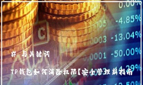 # 与关键词

TP钱包如何消除权限？安全管理新指南