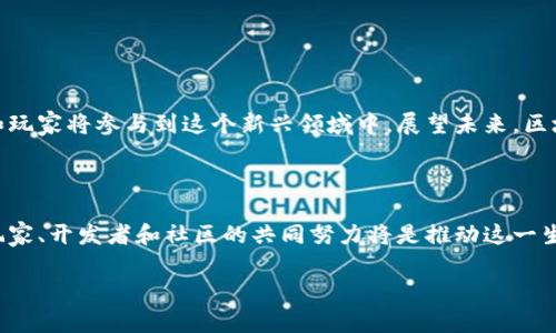 WSC游戏区块链是指一种将区块链技术应用于游戏行业的概念或平台。以下是对该主题的详细解释：

### WSC游戏区块链简介

区块链技术是一种分布式账本技术，能够实现数据的去中心化和不可篡改。这项技术在近年来得到了广泛应用，尤其是在金融、供应链管理和数字资产领域。在游戏行业，区块链的引入带来了全新的机遇与挑战，WSC游戏区块链正是在这种背景下产生的概念。

### WSC的定义

WSC通常代表“Web3  社区（Web3 Social Community）”，它结合了区块链的透明性、去中心化和可追溯性，创造出一种新的游戏玩法和生态系统。

#### 主要特征

1. **数字资产所有权**: 玩家可以真正拥有游戏内的资产，比如皮肤、角色和虚拟道具，这些资产通过区块链技术进行认证和交易。
  
2. **去中心化**: 游戏的控制权不再集中在开发公司手中，而是由玩家社区共同管理，增强了玩家的参与感和归属感。

3. **经济激励机制**: WSC游戏区块链通常通过代币经济的设计，鼓励玩家贡献内容、参与游戏和虚拟经济。

### WSC游戏区块链的应用场景

1. **NFT游戏**: 许多NFT（非同质化代币）游戏利用区块链技术，使玩家可以购买、出售和交易独特的游戏物品。
  
2. **跨游戏资产转移**: 玩家在不同游戏之间转移他们的资产，增加了资产的利用效率。

3. **去中心化游戏开发**: 开发者可以通过智能合约进行游戏发布，形成去中心化的游戏分发平台。

### WSC游戏区块链的优缺点

#### 优点

- **透明性**: 所有交易都记录在区块链上，任何人都可以查看，增强信任度。
  
- **安全性**: 区块链数据不可篡改，减少了作弊和盗号的风险。

- **创新的商业模式**: 玩家可以通过自己的创造性玩法获得经济回报，如创作、交易等。

#### 缺点

- **技术门槛**: 对于普通玩家来说，理解和使用区块链可能会感到困难。
  
- **环境担忧**: 一些区块链网络的高能耗问题引发了对环境的担忧。

### 未来展望

WSC游戏区块链代表了游戏行业向去中心化、玩家主权的转型方向。随着技术的发展，越来越多的开发者和玩家将参与到这个新兴领域中。展望未来，区块链可以带来更丰富、更公平和更具创造性的游戏体验。

### 总结

WSC游戏区块链是一个充满潜力的新领域，它将会对游戏行业的未来发展产生深远影响。在这个过程中，玩家、开发者和社区的共同努力将是推动这一生态系统不断前进的动力。

如果你对WSC游戏区块链还有更多的疑问或者想了解具体的游戏案例，请继续提问。