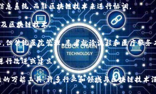 区块链是一种分布式账本技术，常常与加密货币（如比特币）、智能合约、去中心化应用（DApps）等概念联系在一起。然而，有一些事物显然与区块链没有直接关系。以下是一些与区块链无关的例子：

1. **传统金融体系**：如银行存款、支票和信用卡交易等。这些系统通常依赖中央机构进行信用和交易的验证，而不是通过分布式网络。

2. **物理商品**：如食品、衣物和电子产品等，它们的流通和销售并不依赖区块链技术，尽管某些方面（如溯源）可以通过区块链来增强透明度。

3. **日常社交媒体**：大部分社交媒体平台（如Facebook、Twitter）并未广泛采用区块链技术，尽管有一些基于区块链的社交媒体项目，但仍是小众。

4. **传统物流**：邮递公司或物流运输的日常操作，主要依赖现有的管理信息系统，而非区块链技术来进行协调。

5. **教育系统**：学校、大学及其教育管理、课程设置和学生评估通常不涉及区块链技术。

6. **医院医疗管理**：虽然有些医疗记录应用区块链技术来保护患者隐私，但传统医院管理、患者就诊流程和医疗服务本身并不依赖于区块链。

7. **政府管理**：大多数政府的行政管理和运营流程，并没有基于区块链进行改进或建立。

这些例子表明，虽然区块链是一项具有潜力的技术，但并不是解决所有问题的万能工具，许多行业和领域与区块链技术没有直接关联。