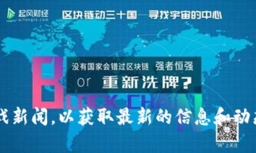 小米区块链游戏是指小米公司利用区块链技术开发或参与的游戏项目。这类游戏结合了区块链的透明性和安全性，通常可以在游戏中进行数字资产的交易、拥有和管理。以下是关于小米区块链游戏的一些重要方面：

### 1. 什么是区块链游戏？
区块链游戏是一种利用区块链技术的游戏，玩家可以在这个环境中拥有真正的数字资产，如虚拟物品、角色和代币。这与传统游戏不同，后者通常将这些资产存储在中央服务器上，玩家无法真正拥有这些物品。

### 2. 小米的游戏开发背景
小米在智能手机、物联网和互联网服务等领域发展迅速，同时也对游戏行业产生了浓厚的兴趣。通过区块链技术，小米希望为玩家提供更多的参与感和创造性。

### 3. 小米区块链游戏的特点
小米区块链游戏通常具有以下特点：
- **去中心化**：玩家掌控自己的游戏资产，不再依赖于中央服务器。
- **透明性**：所有交易和数据都是公开和可验证的，增加了游戏的公正性。
- **资产所有权**：玩家通过区块链证明自己对虚拟物品的所有权，可以自由交易。

### 4. 当前市场情况和发展趋势
随着区块链技术的发展，越来越多的公司进入这个领域。小米作为一个大型科技公司，预计会在这方面推出多个创新项目。

### 5. 小米区块链游戏的应用场景
小米区块链游戏可以应用于多个场景，包括但不限于：
- **数字收藏品**：玩家可以收集和交易值得纪念的游戏资产。
- **玩家之间的交易**：通过区块链保证交易的安全性和真实性。
- **社区建设**：玩家可以通过共创内容和资产来增强社区的凝聚力。

如果你想了解具体的小米区块链游戏项目及其玩法，建议查阅小米的官方网站或相关的游戏新闻，以获取最新的信息和动态。