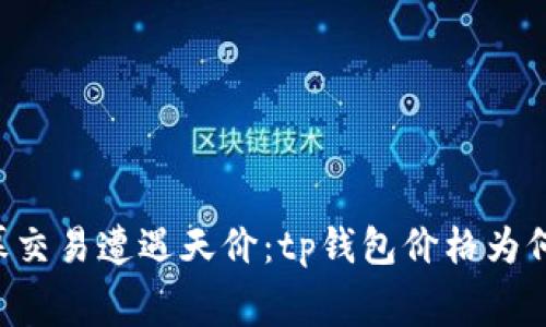 当内幕交易遭遇天价：tp钱包价格为何离谱？