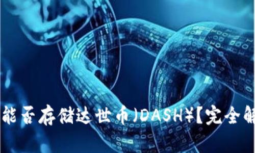 ### TP钱包能否存储达世币（DASH）？完全解答与使用指南