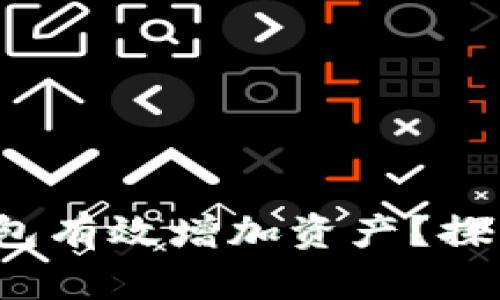 如何通过t p钱包有效增加资产？探索最的投资策略