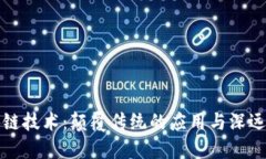 区块链技术：颠覆传统的