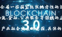 国家对于区块链技术的相