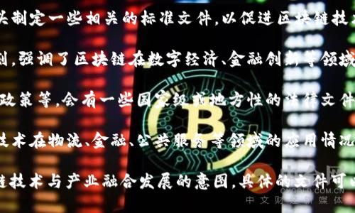 国家对于区块链技术的相关政策文件主要包括以下几类：

1. **政策指导文件**：一些地区和国家的政府部门会发布关于区块链发展的指导意见和发展规划。例如，中国国家发改委和工信部等部门曾发布多份关于推动区块链产业发展的政策文件。

2. **技术标准**：针对区块链的技术标准化，国家标准化管理委员会可能会牵头制定一些相关的标准文件，以促进区块链技术的规范和应用。

3. **区域性发展规划**：例如，中国广东省和上海市等地发布的区块链发展规划，强调了区块链在数字经济、金融创新等领域的应用。

4. **法律法规**：针对区块链相关的法律法规，如对数字货币、智能合约的监管政策等，会有一些国家级或地方性的法律文件。

5. **区块链应用案例**：国家或地方政府也会发布一些成功案例，展示区块链技术在物流、金融、公共服务等领域的应用情况。

这些文件和政策体现了政府对区块链技术的重视以及希望通过政策引导区块链技术与产业融合发展的意图。具体的文件可以在相关政府官方网站上查找，搜索“区块链政策”、“区块链发展规划”等关键词。
