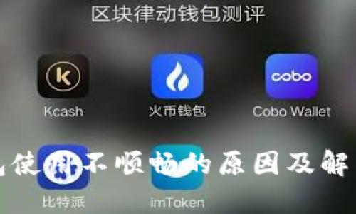 TP钱包使用不顺畅的原因及解决方案