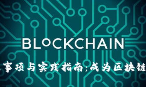 区块链工作注意事项与实践指南：成为区块链专家的必备技能