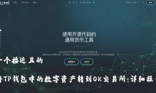 思考一个接近且的

如何将TP钱包中的数字资产转到OK交易所：详细操作教程