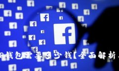 普通下载TP钱包需要多少钱