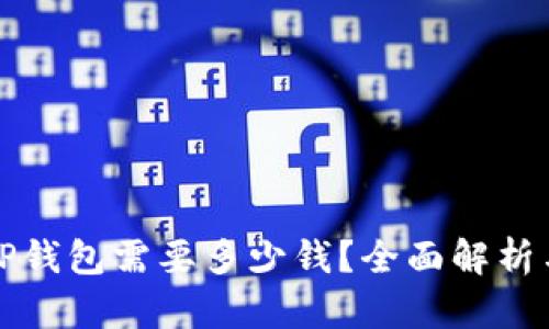 普通下载TP钱包需要多少钱？全面解析与未来趋势